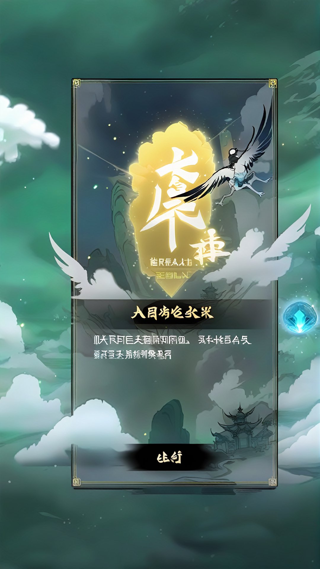 Ink game floating crystal, flying test activity interface background for ink style Tiangong cloud sea, surrounded by fairy islands and dancing clouds. In the background, there are detailed depictions of jade buildings and cranes, creating a solemn and sacred atmosphere of the ascent trial. At the top of the interface is a gold banner that reads "The Ascent Test" in quaint regular script with flashing light effects. The central area displays the missions and rewards of the Ascent trials, each in the form of an irregular flying sword card with an inky preview of the mission progress and rewards. Below is a "Participate in the trial" activity button, designed to look like a flying platform, click to start participating in the activity<lora:sdxl_21shuimojiemian:0.8>,