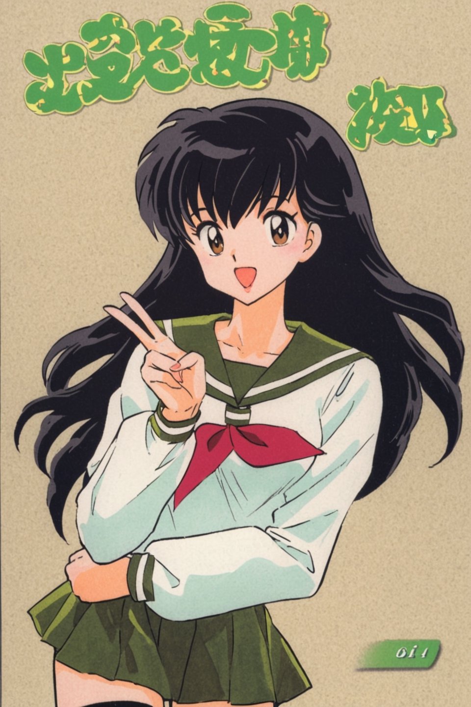 Higurashi Kagome, 1girl, skirt, solo, school uniform, long hair, black hair, green skirt, smile, serafuku, open mouth, pleated skirt, neckerchief, looking at viewer, sailor collar, brown eyes, thighhighs, long sleeves, v, white shirt, shirt, green sailor collar, red neckerchief, :d, cowboy shot, black thighhighs, traditional bowtie