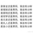 妺合欢