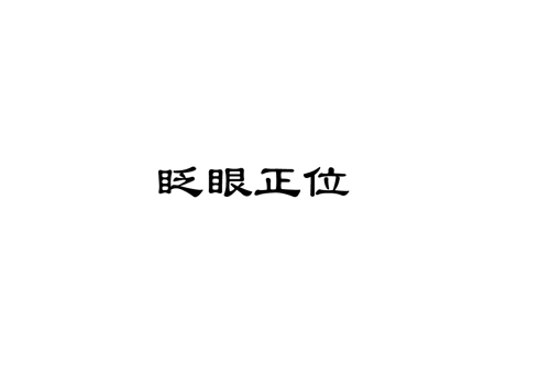 Blink M/i/s/s/i/o/n/a/r/y by 更年期的白菜 on Tensor.Art