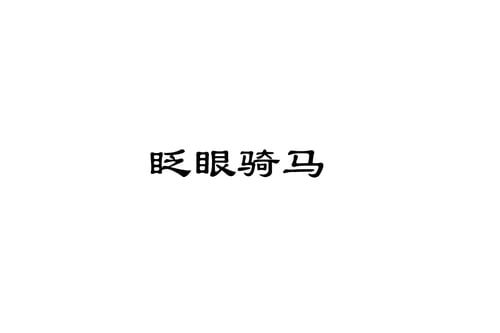 B/li//nk/ S/q/uat/tin/g C/o/w/g/ir/l by 更年期的白菜 on Tensor.Art