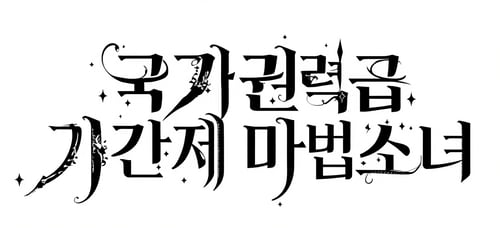 typography by user_647160119041433818 on Tensor.Art
