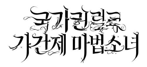 typography by user_647160119041433818 on Tensor.Art