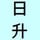 昇帅